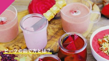 ビーツの茹で方とは