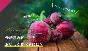 今話題のビーツをおいしく食べるには？