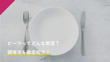 ビーツってどんな野菜？調理法を徹底紹介します！