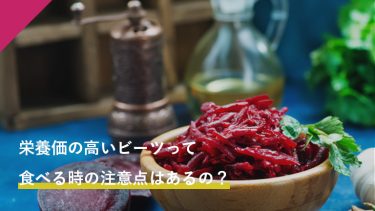 栄養価の高いビーツって食べる時の注意点はあるの？