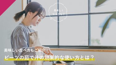 ビーツの茹で汁を捨ててはダメ？茹で汁の効果的な使い方とは？￼