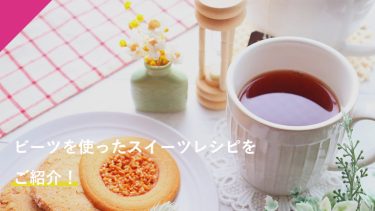 ビーツを使ってスイーツを作るにはどんなものがおすすめ？レシピをご紹介！