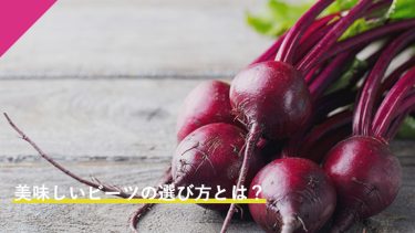 美味しいビーツの選び方とは？安心、安全な野菜を求める人も必見！