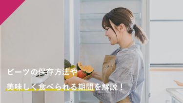 ビーツの保存方法や美味しく食べられる期間を解説！