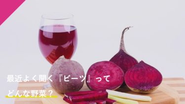 最近よく聞く『ビーツ』ってどんな野菜？｜おいしいビーツのスープレシピ決定版！