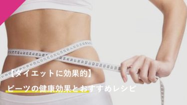 【ダイエットに効果抜群】ビーツの健康効果とおすすめレシピをご紹介